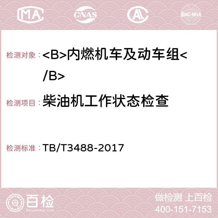 柴油机工作状态检查 TB/T 3488-2017 交流传动内燃机车