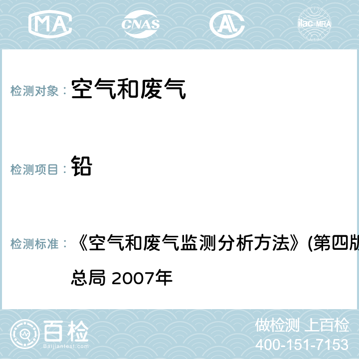 鉛 石墨爐原子吸收分光光度法 《空氣和廢氣監(jiān)測分析方法》(第四版增補版)國家環(huán)境保護總局 2007年 第五篇,第三章,六（二）