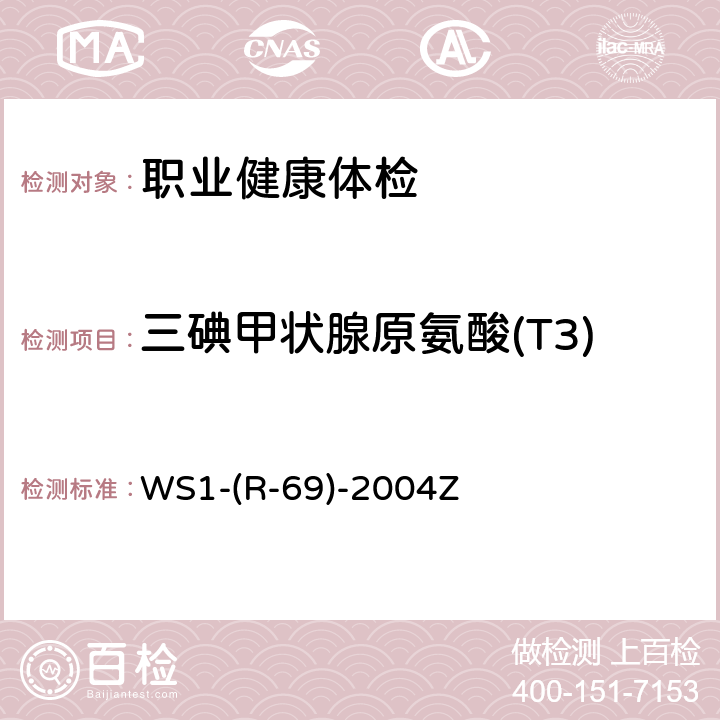 三碘甲状腺原氨酸(T3) 碘-125三碘甲腺原氨酸放射免疫分析药盒 WS1-(R-69)-2004Z