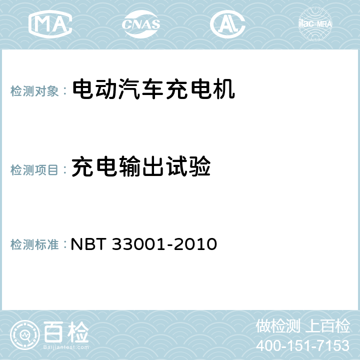 充电输出试验 电动汽车非车载传导式充电机技术条件 NBT 33001-2010 8.8