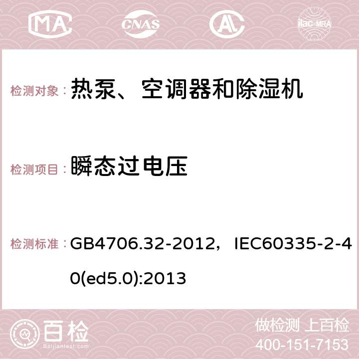 瞬态过电压 家用和类似用途电器的安全 热泵、空调器和除湿机的特殊要求 GB4706.32-2012，IEC60335-2-40(ed5.0):2013 8