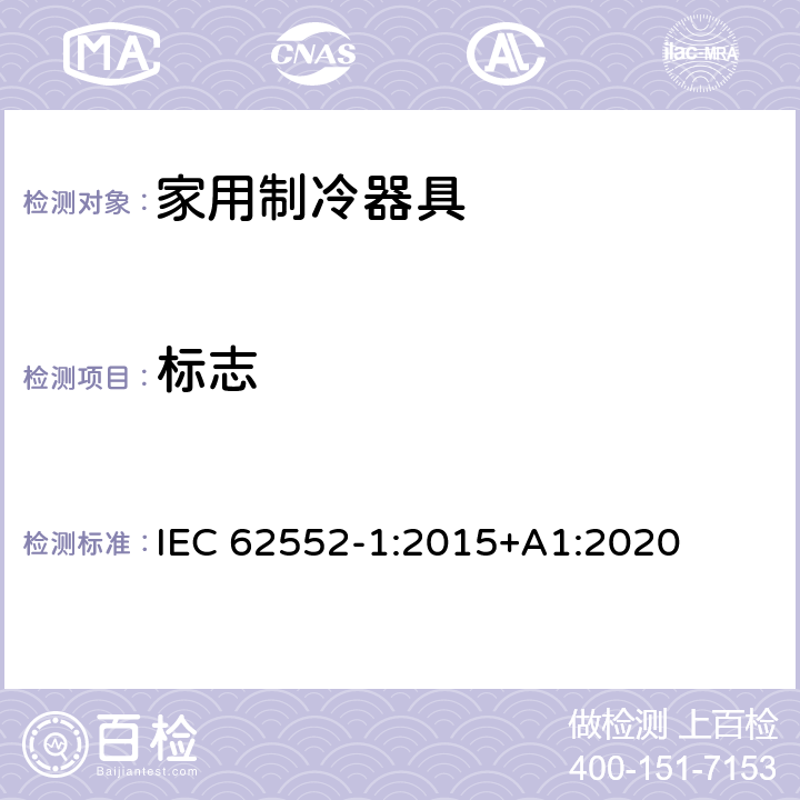 标志 家用制冷器具 性能和试验方法 第1部分：通用要求 IEC 62552-1:2015+A1:2020 第5章