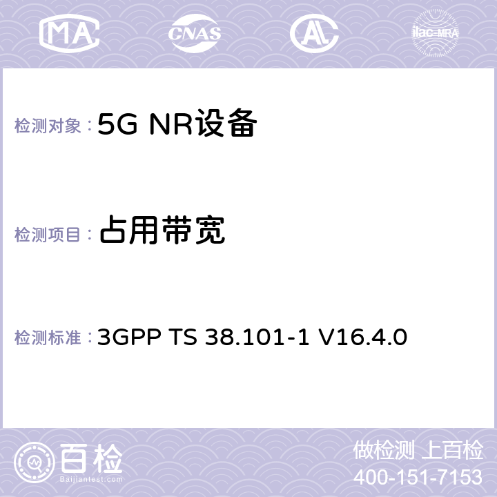 占用带宽 第三代合作伙伴计划;技术规范组无线电接入网;NR;用户设备无线电发射和接收;第1部分:范围1独立(发布16) 3GPP TS 38.101-1 V16.4.0 6.5.1