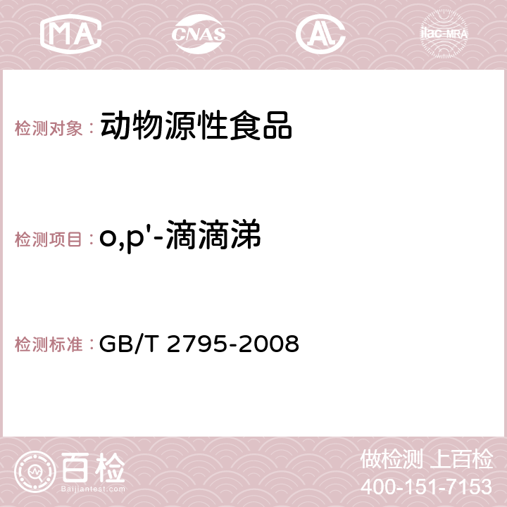 o,p'-滴滴涕 GB/T 2795-2008 冻兔肉中有机氯及拟除虫菊酯类农药残留的测定方法 气相色谱/质谱法