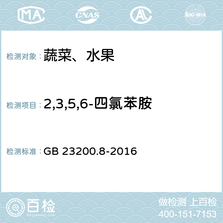 2,3,5,6-四氯苯胺 食品安全国家标准 水果和蔬菜中500种农药及相关化学品残留量的测定 气相色谱-质谱法 GB 23200.8-2016