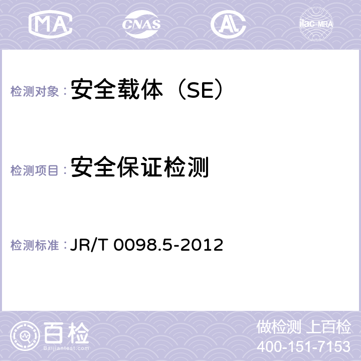安全保证检测 中国金融移动支付 检测规范 第5部分：安全单元（SE）嵌入式软件安全 JR/T 0098.5-2012 6.2.2