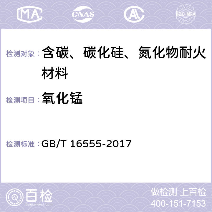 氧化锰 含碳、碳化硅、氮化物耐火材料化学分析方法 GB/T 16555-2017 18