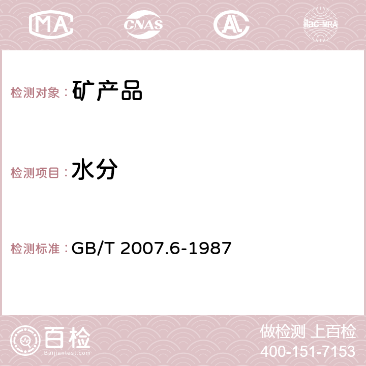 水分 散装矿产品取样、制样通则水分测定 热干燥法 GB/T 2007.6-1987