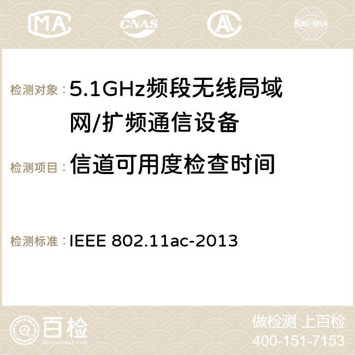 信道可用度检查时间 信息技术 系统间通讯和信息交换 局域网和城域网 专门要求 第11部分:无线局域网媒介访问控制(MAC)和物理层(PHY)规范 修改件4:6 GHz以下频带中运行高通量的增强功能 IEEE 802.11ac-2013 10.9.3.2