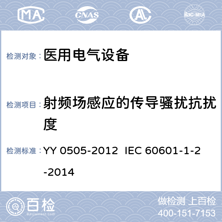 射频场感应的传导骚扰抗扰度 医用电气设备 第1-2部分:安全通用要求并列标准:电磁兼容 要求和试验 YY 0505-2012 IEC 60601-1-2-2014