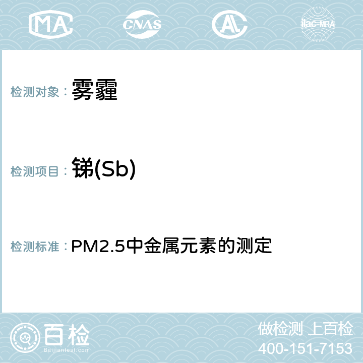 锑(Sb) 空气污染对人群健康影响监测工作手册（2021） PM2.5中金属元素的测定 第五节