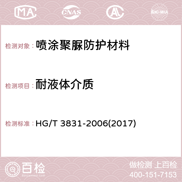耐液体介质 HG/T 3831-2006 喷涂聚脲防护材料