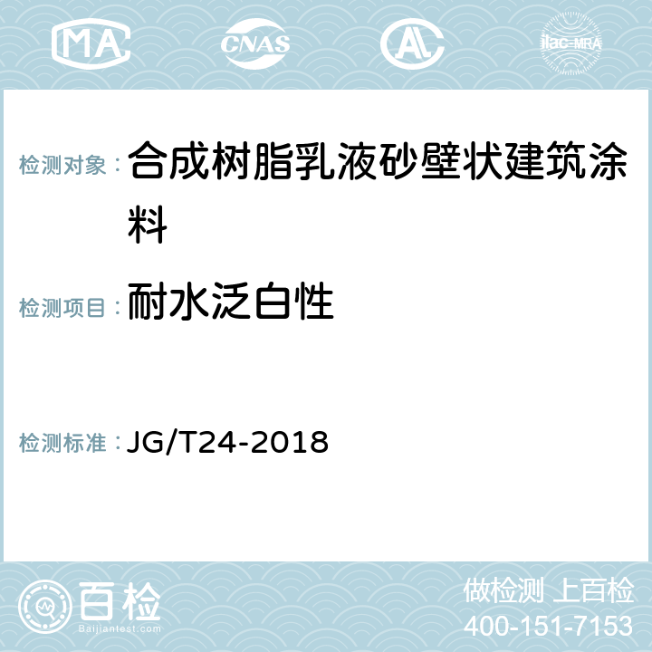 耐水泛白性 合成树脂乳液砂壁状建筑涂料 JG/T24-2018 7.20