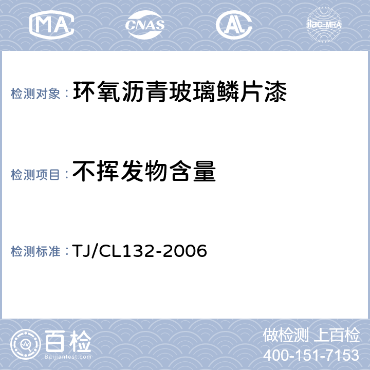 不挥发物含量 铁路货车用环氧沥青玻璃鳞片漆技术条件 TJ/CL132-2006 4.4