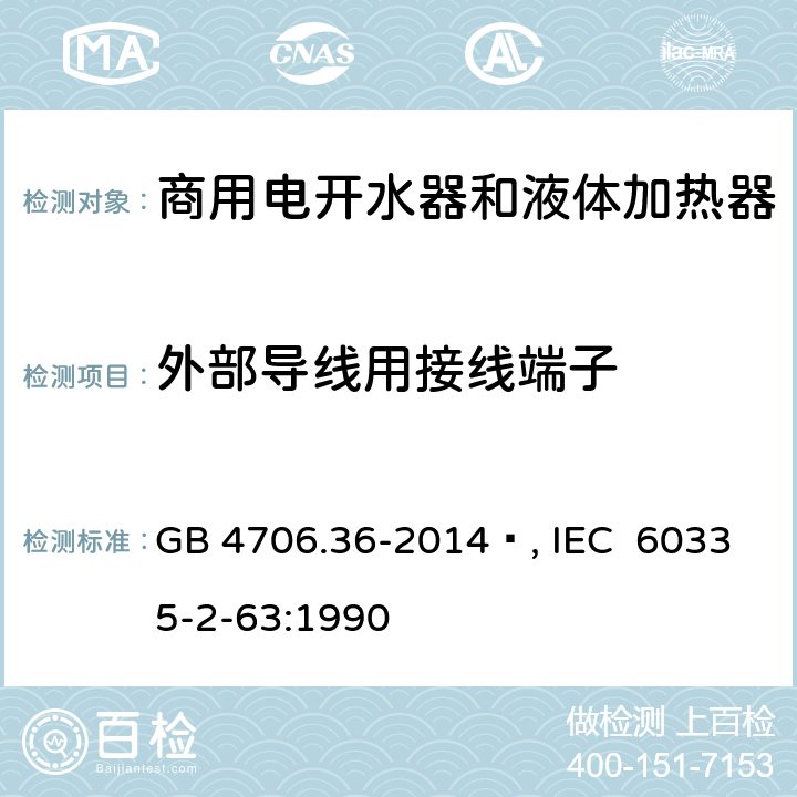 外部导线用接线端子 家用和类似用途电器的安全 商用电开水器和液体加热器的特殊要求 GB 4706.36-2014 , IEC 60335-2-63:1990 26