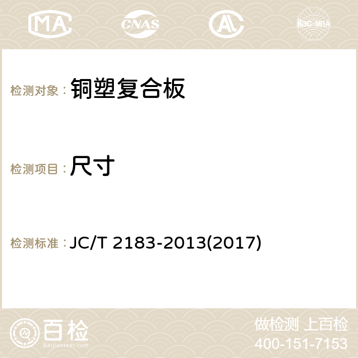 尺寸 《铜塑复合板》 JC/T 2183-2013(2017) 7.4