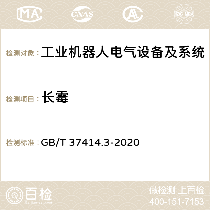 长霉 工业机器人电气设备及系统 第3部分:交流伺服电动机技术条件 GB/T 37414.3-2020 6.32