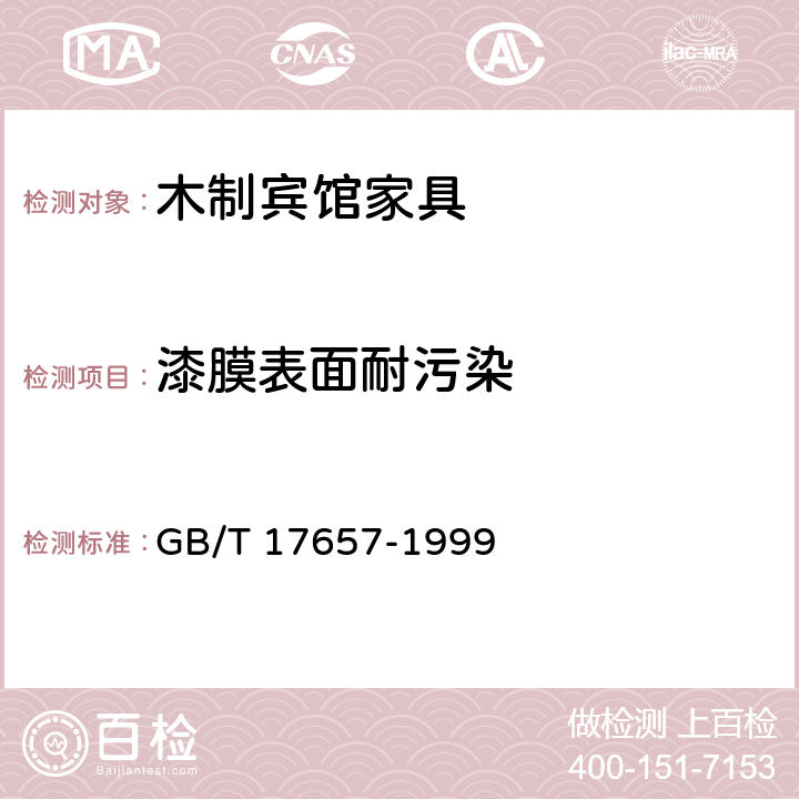 漆膜表面耐污染 人造板及饰面人造板理化性能试验方法 GB/T 17657-1999 4.37