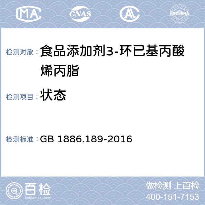 状态 食品安全国家标准 食品添加剂 3-环己基丙酸烯丙酯 GB 1886.189-2016