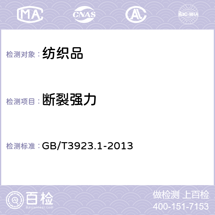 断裂强力 纺织品 织物拉伸性能 第1部分：断裂强力和断裂伸长率的测定 条样法 GB/T3923.1-2013