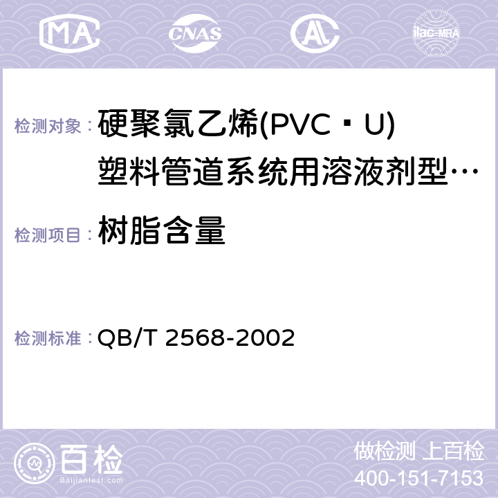 树脂含量 《硬聚氯乙烯(PVCU)塑料管道系统用溶液剂型胶粘剂》 QB/T 2568-2002 6.1