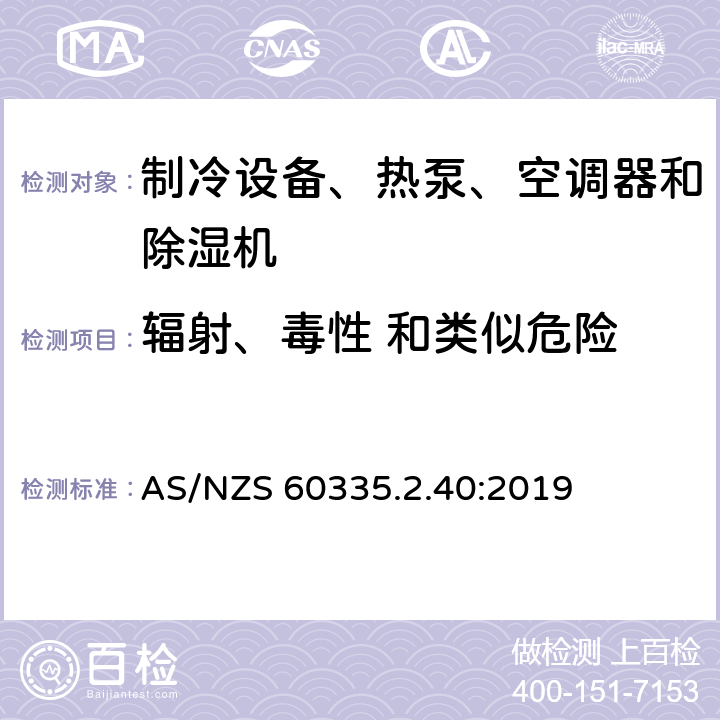 辐射、毒性 和类似危险 家用和类似用途电器的安全 热泵、空调器和除湿机的特殊要求 AS/NZS 60335.2.40:2019 Cl.32