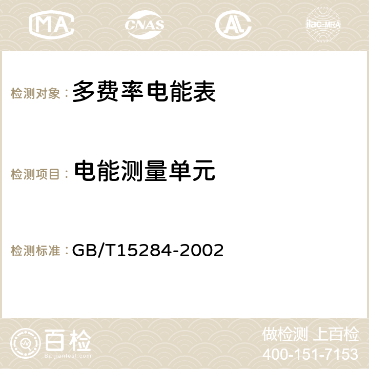 电能测量单元 多费率电能表 特殊要求 GB/T15284-2002 5.6.1