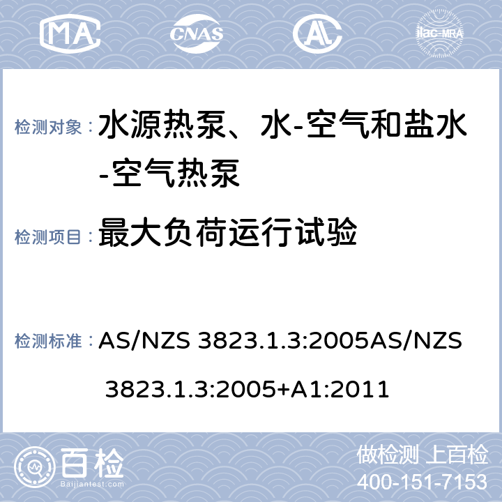 最大负荷运行试验 电器的性能–空调和热泵–第1.3部分：水源热泵、水-空气和盐水-空气热泵测试和性能等级 AS/NZS 3823.1.3:2005
AS/NZS 3823.1.3:2005+A1:2011 5.2