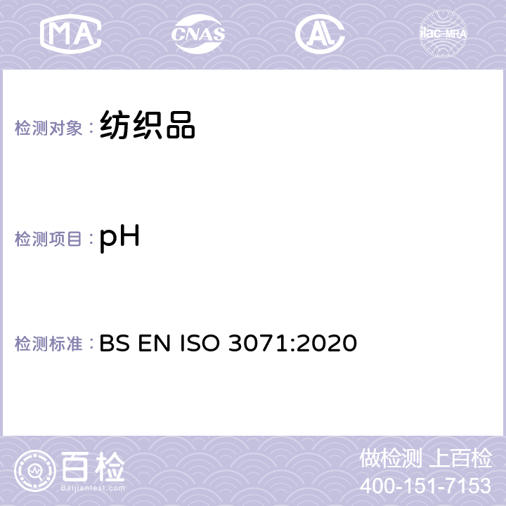 pH 纺织品 水萃取液pH值的测定 BS EN ISO 3071:2020