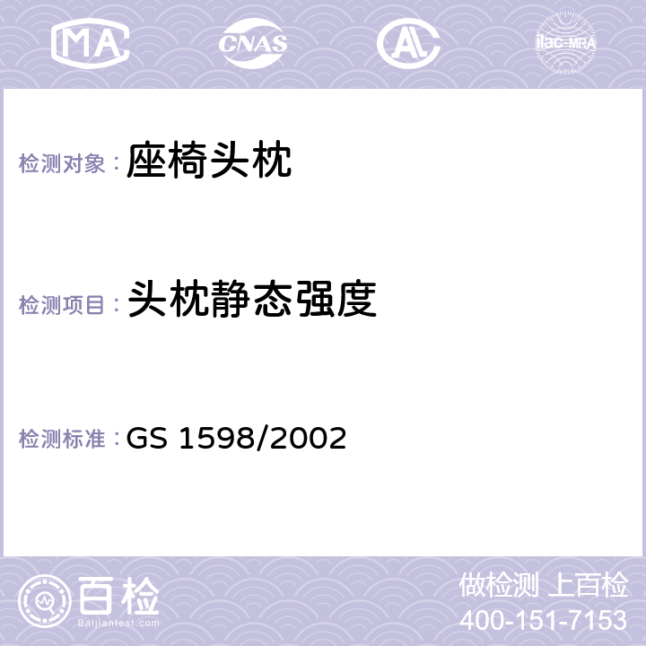 头枕静态强度 GS 1598 机动车座椅头枕试验方法 /2002 4.3