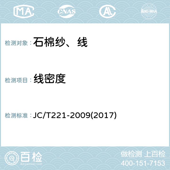 线密度 JC/T 221-2009 石棉纱、线
