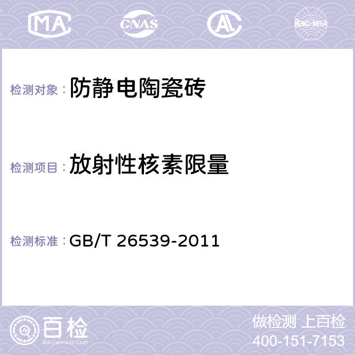 放射性核素限量 防静电陶瓷砖 GB/T 26539-2011 5.5