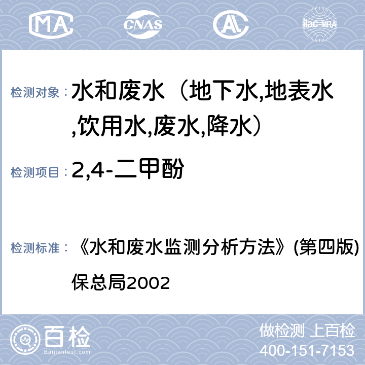 2,4-二甲酚 酚类化合物高效液相色谱法 《水和废水监测分析方法》(第四版) (增补版) 国家环保总局2002 第四篇第四章（九（三）