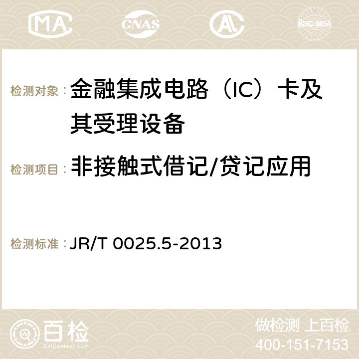 非接触式借记
/贷记应用 JR/T 0025.5-2013 中国金融集成电路(IC)卡规范 第5部分:借记/贷记应用卡片规范