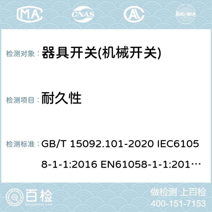 耐久性 器具开关 第1-1部分：机械开关要求 GB/T 15092.101-2020 IEC61058-1-1:2016 EN61058-1-1:2016 EN 61058-1-1:2019 17