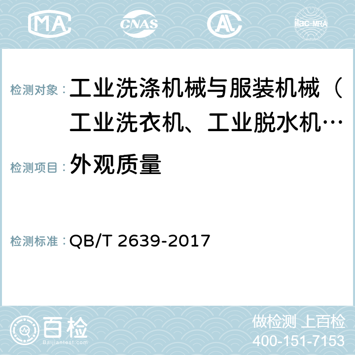 外观质量 石油干洗机 QB/T 2639-2017 5.6,6.6