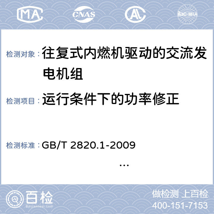 运行条件下的功率修正 往复式内燃机驱动的交流发电机组 第1部分：用途、定额和性能 GB/T 2820.1-2009 ISO 8528-1:2005 12