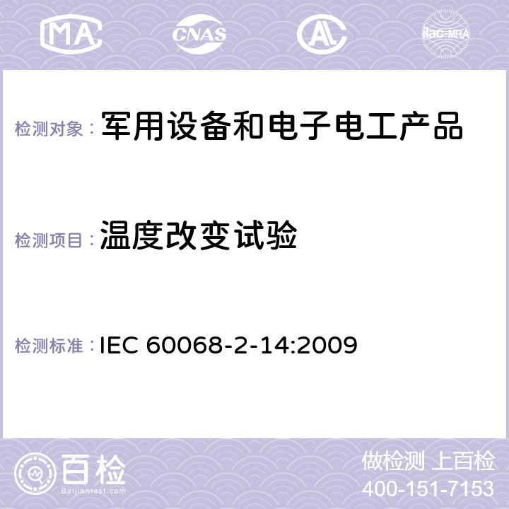 温度改变试验 环境试验 第2-14部分:试验方法 试验N:温度变化 IEC 60068-2-14:2009