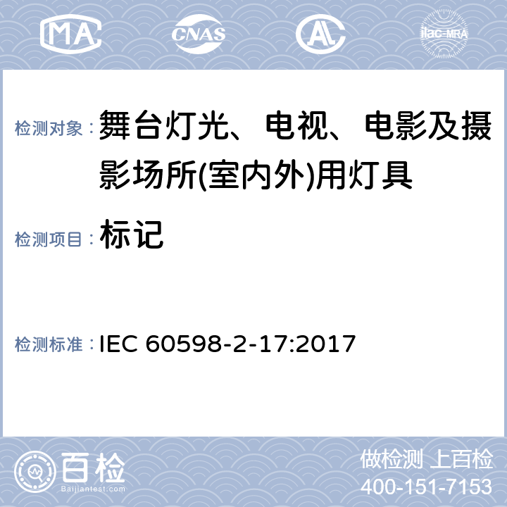 标记 灯具　第2-17部分：特殊要求　舞台灯光、电视、电影及摄影场所(室内外)用灯具 IEC 60598-2-17:2017 17.6