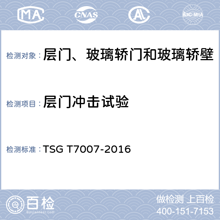 层门冲击试验 电梯型式试验规则 TSG T7007-2016 W6.1