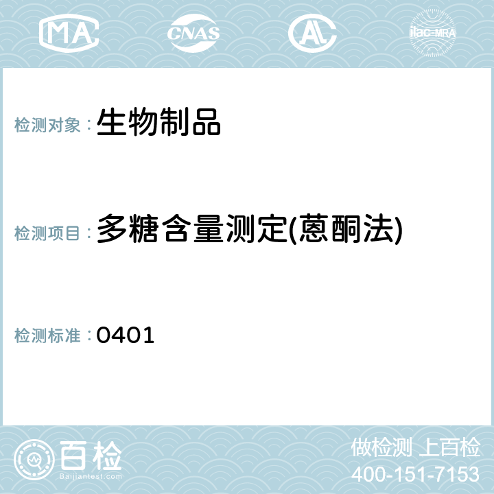多糖含量测定(蒽酮法) 中国药典2020年版三部/四部通则 0401
