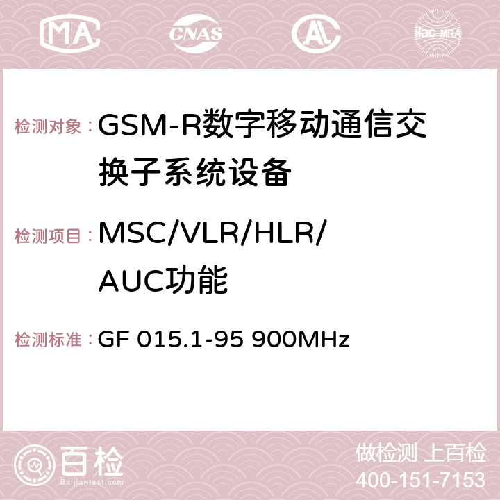 MSC/VLR/HLR/AUC功能 900MHz TDMA数字蜂窝移动通信系统设备总技术规范 第一分册 交换子系统（SSS）设备技术规范 GF 015.1-95 900MHz 2.2,2.3,2.4,2.5