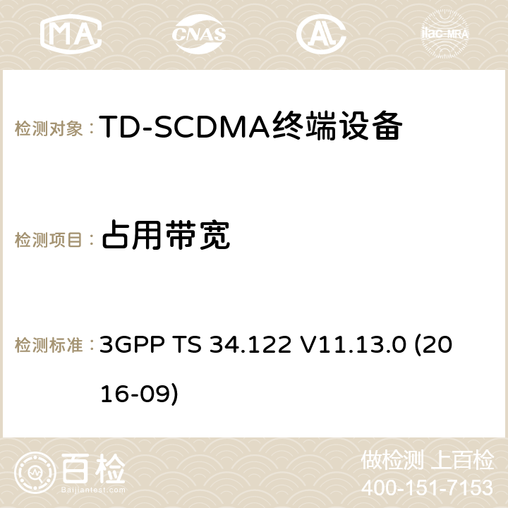 占用带宽 第三代伙伴计划；技术规范群无线接入网；终端一致性规范，无线发射机与接收机（TDD模式） 3GPP TS 34.122 V11.13.0 (2016-09) 5.5.1