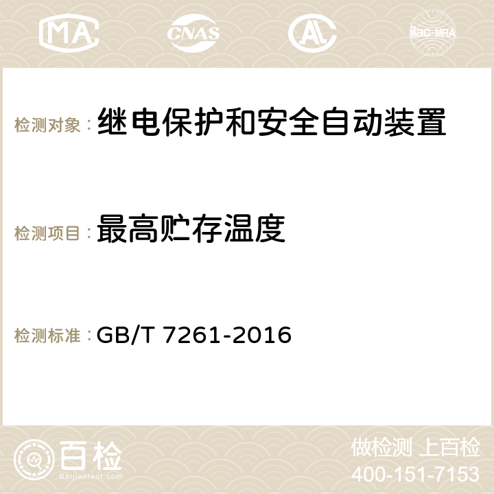 最高贮存温度 继电保护和安全自动装置基本试验方法 GB/T 7261-2016 10.2.1