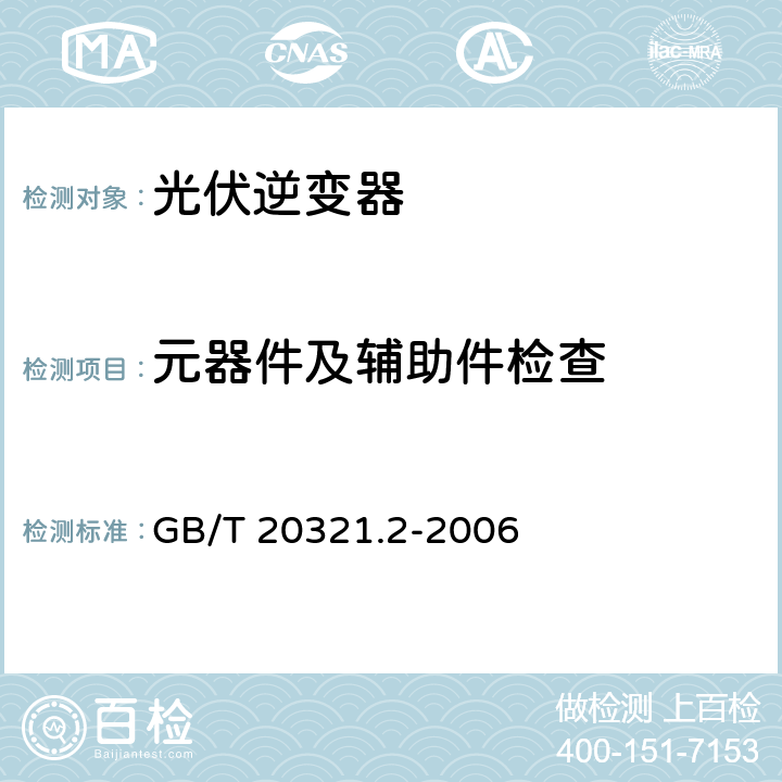 元器件及辅助件检查 离网型风能、太阳能发电系统用逆变器 第2部分:试验方法 GB/T 20321.2-2006 5.13