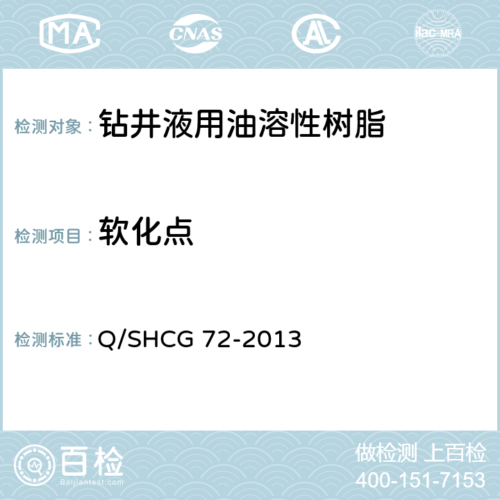 软化点 钻井液用油溶性树脂技术要求 Q/SHCG 72-2013 4.2.5