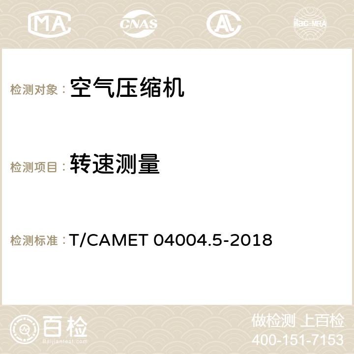 转速测量 城市轨道交通车辆制动系统 第5部分：风源装置技术规范 T/CAMET 04004.5-2018 6.19