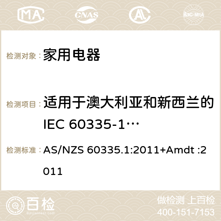 适用于澳大利亚和新西兰的IEC 60335-1 4.2版本 家用和类似用途电器的安全 AS/NZS 60335.1:2011+Amdt :2011 Annex ZZ