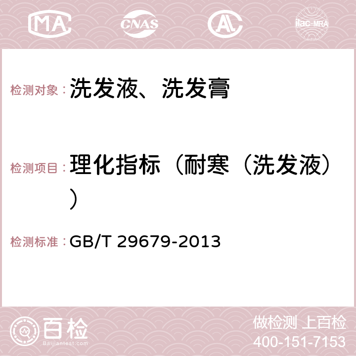 理化指标（耐寒（洗发液）） 洗发液、洗发膏 GB/T 29679-2013 6.2.3