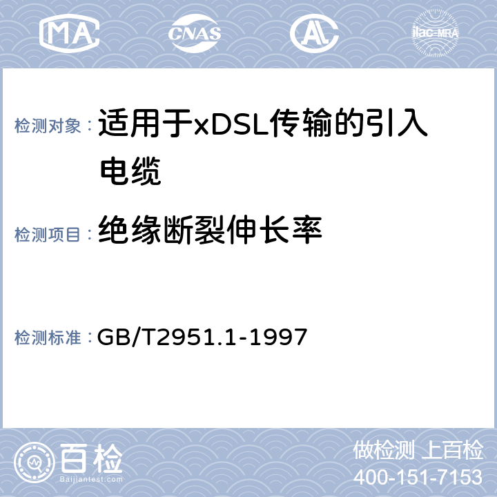 绝缘断裂伸长率 电缆绝缘和护套材料通用试验方法 第1部分:通用试验方法 第1节:厚度和外形尺寸测量--机械性能试验 GB/T2951.1-1997 9.1